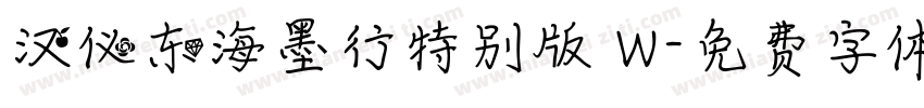 汉仪东海墨行特别版 W字体转换